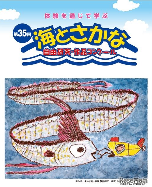第35回「海とさかな」自由研究・作品コンクール