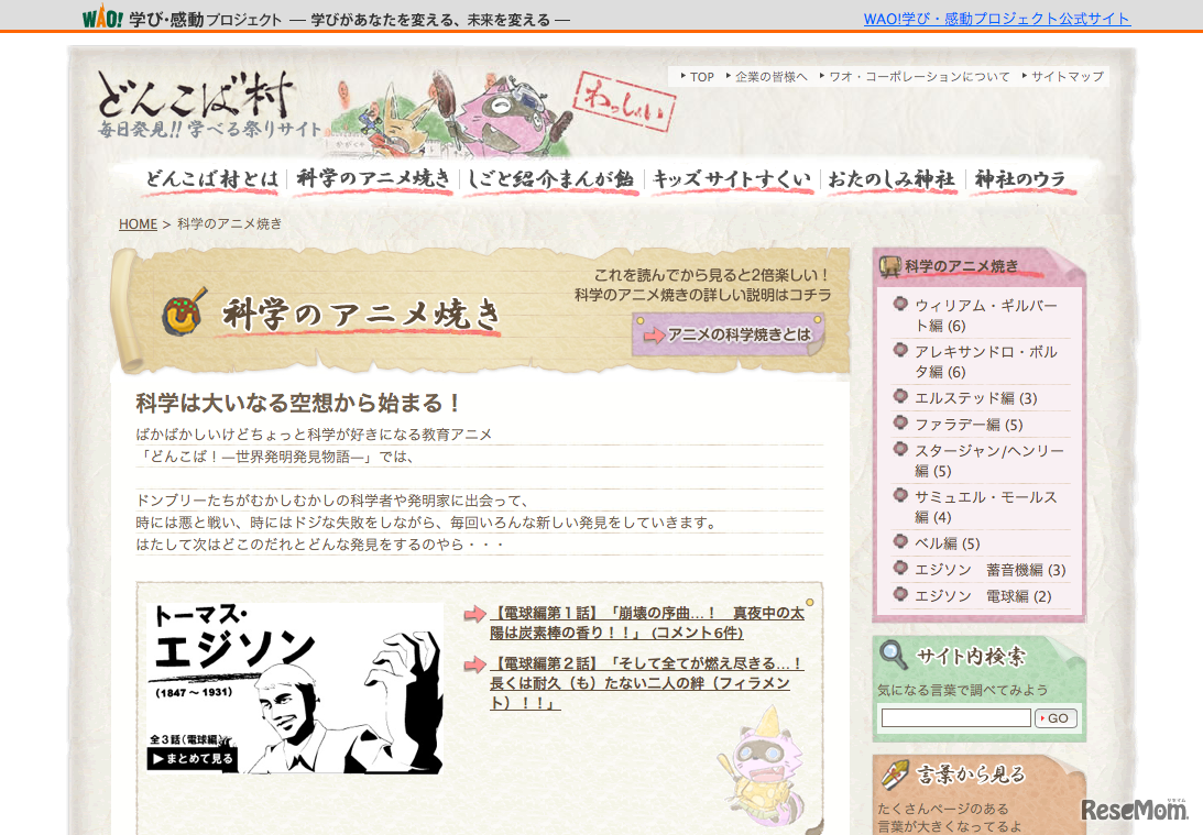 どんこば村・科学のアニメ焼き