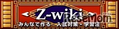 Z-wiki携帯版