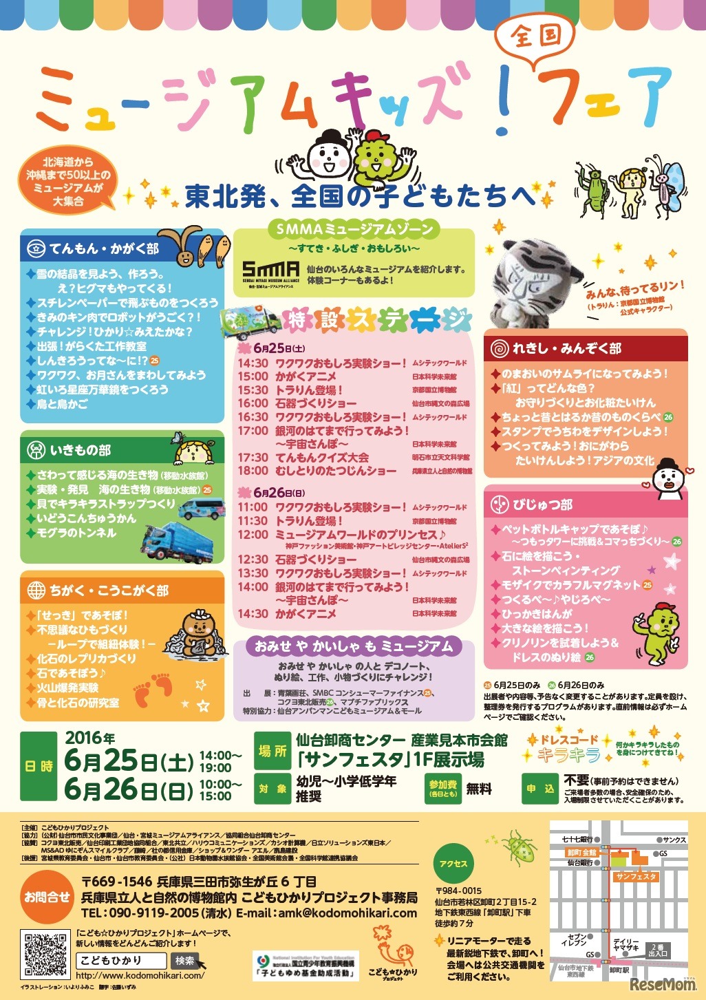 ミュージアムキッズ！全国フェア