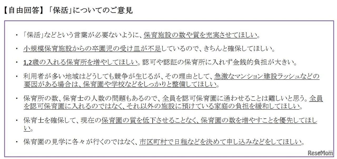 「保活」についての意見（自由回答）