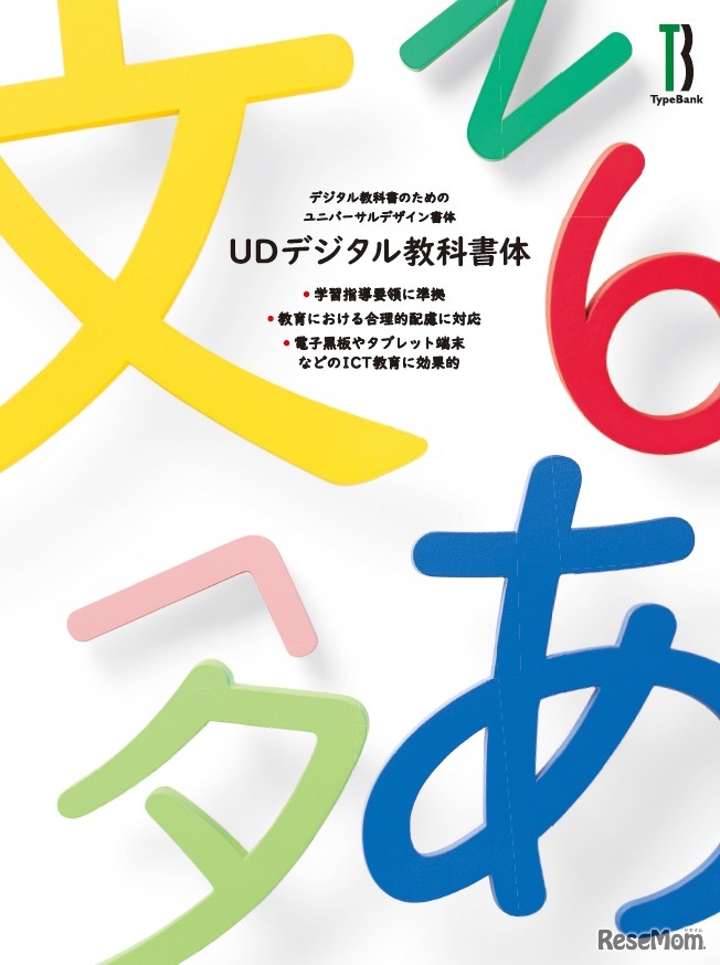 「UDデジタル教科書体」は6月に発売予定