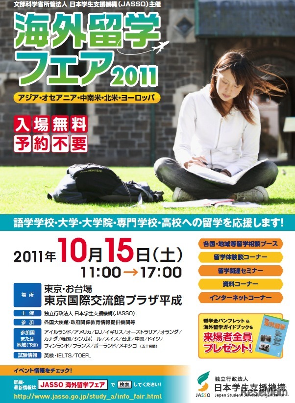 海外留学フェア2011