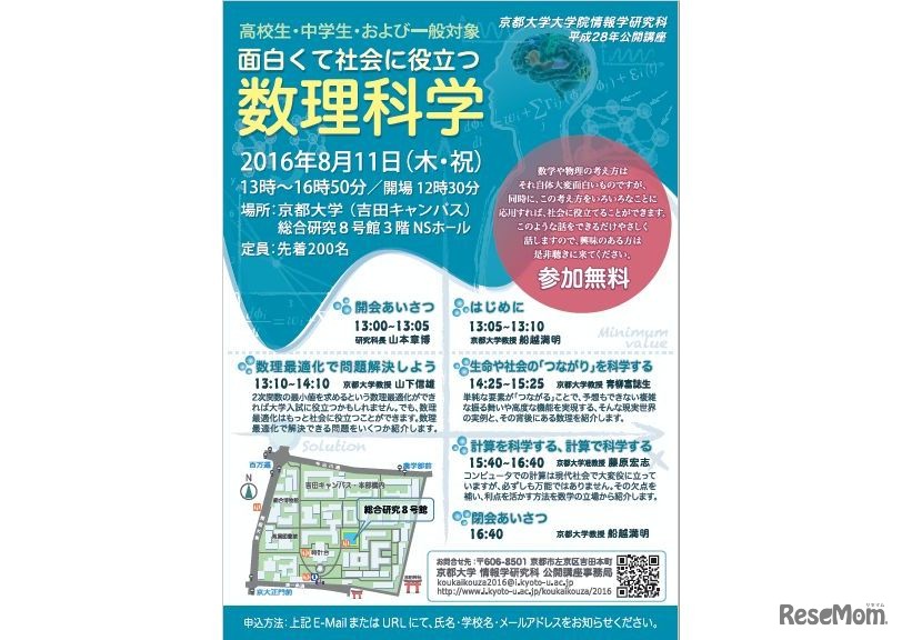 【夏休み2016】京大で学ぶ「面白くて社会に役立つ数理科学」8/11