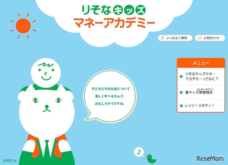 りそなキッズマネーアカデミー