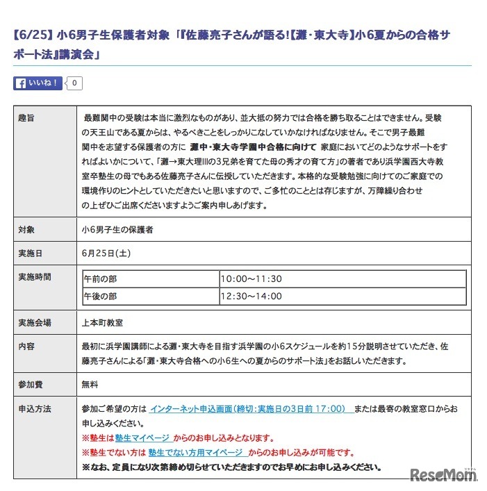 「佐藤亮子さんが語る　小6夏からの合格サポート法」講演会