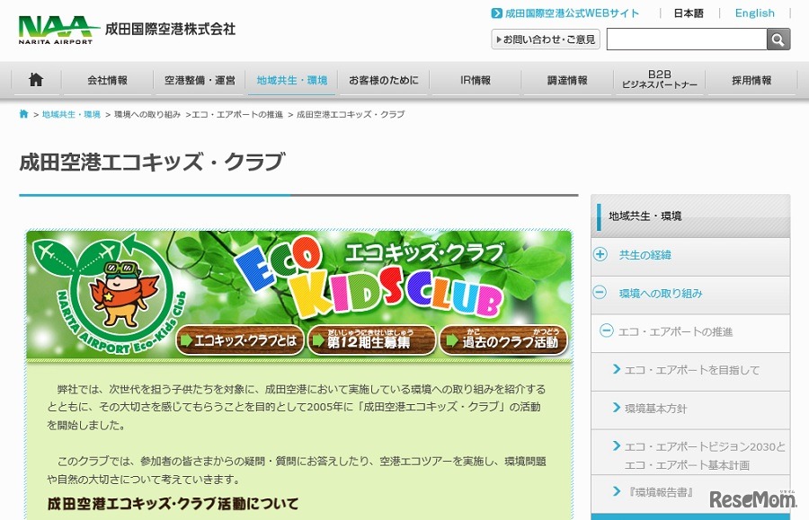 成田空港エコキッズ・クラブ
