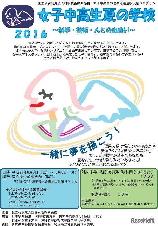 女子中高生夏の学校2016