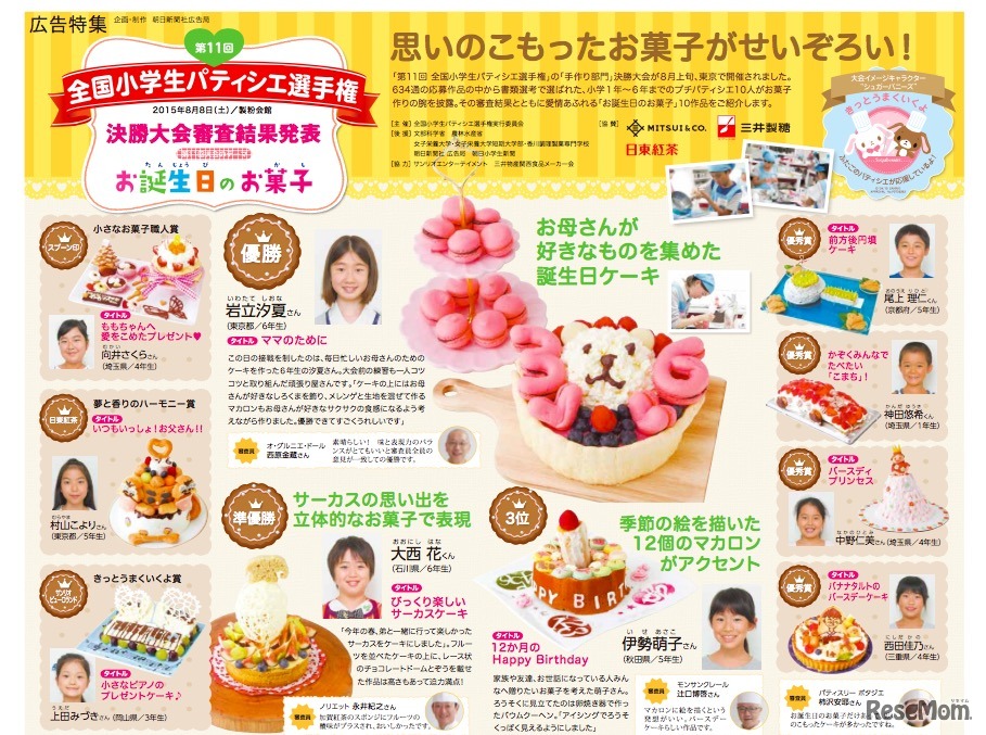 第11回 全国小学生パティシエ選手権の結果