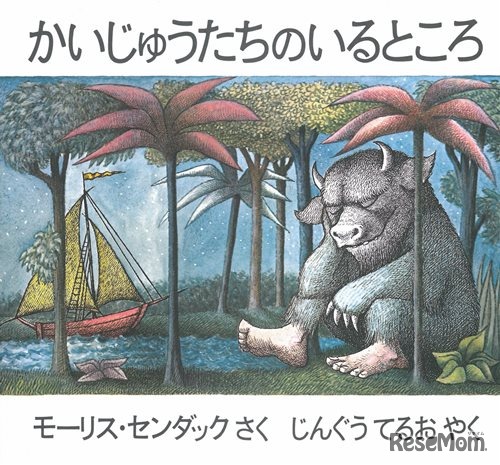 原作絵本：「かいじゅうたちのいるところ」／作：モーリス・センダック／訳：じんぐうてるお／出版社：冨山房