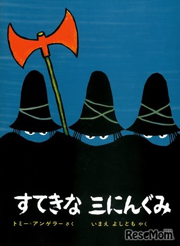 原作絵本：「すてきな三にんぐみ」／作・絵：トミー・アンゲラー／訳：今江祥智／出版社：偕成社