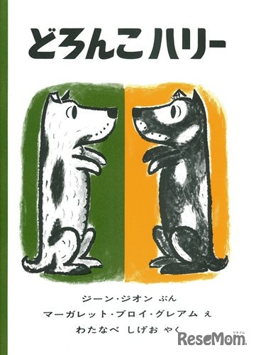 原作絵本：「どろんこハリー」／作：ジーン・ジオン／絵：マーガレット・ブロイ・グレアム／訳：わたなべしげお／出版社：福音館書店