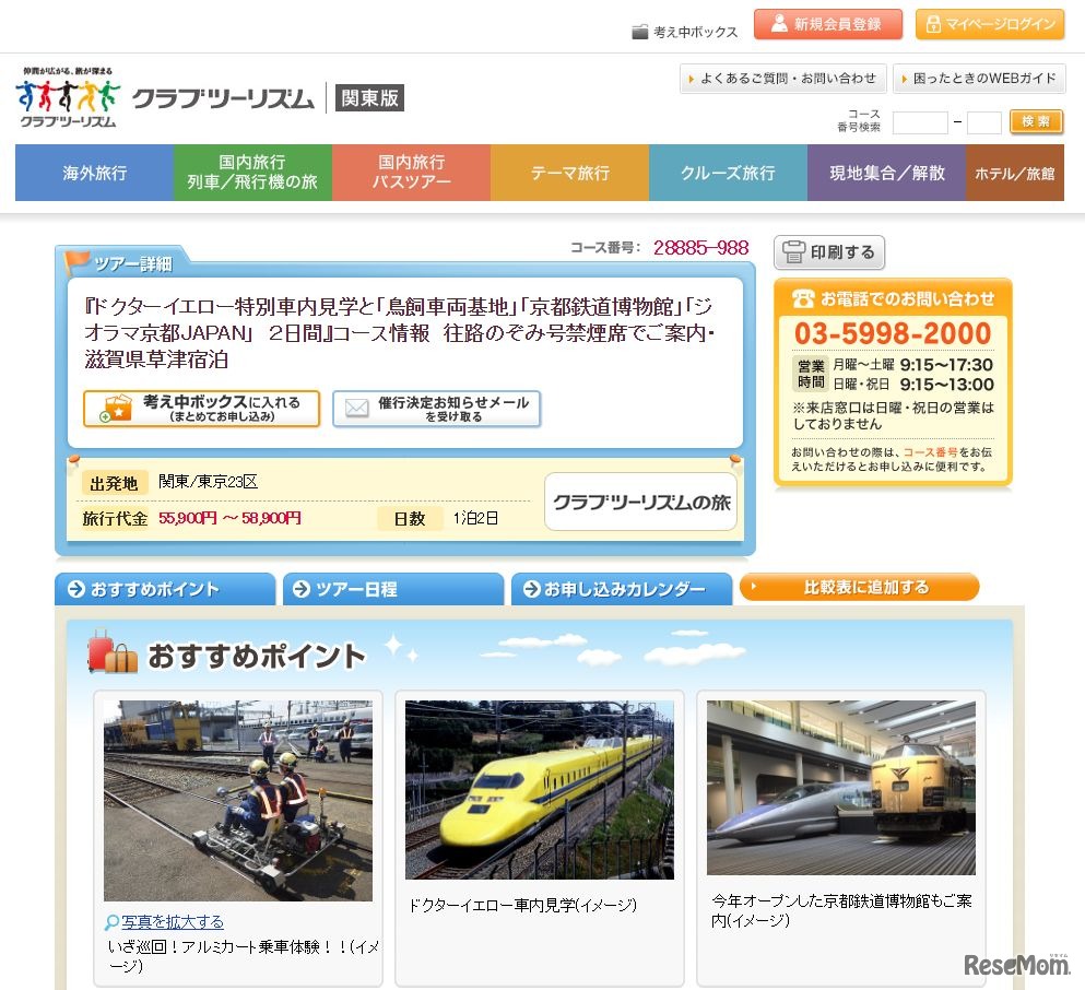 クラブツーリズムのツアー