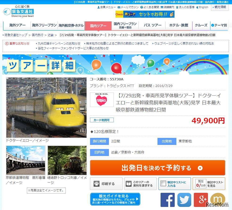 阪急交通社のツアー