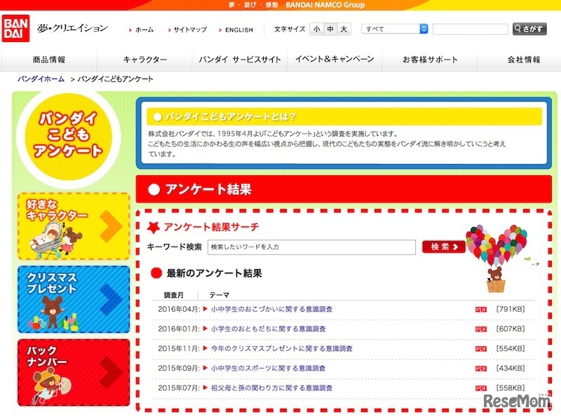 バンダイこどもアンケート