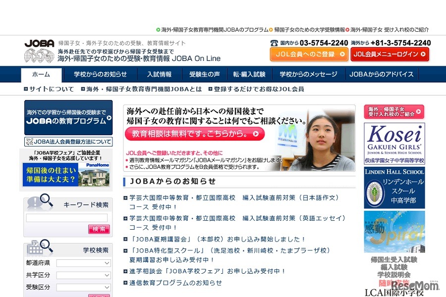 海外・帰国子女のための受験、教育情報サイト「JOBA」