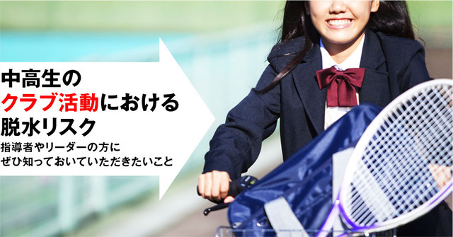 中高生のクラブ活動中の脱水リスクと対策