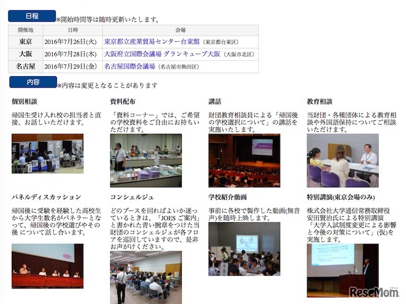 2016年度帰国生のための学校説明会・相談会　詳細