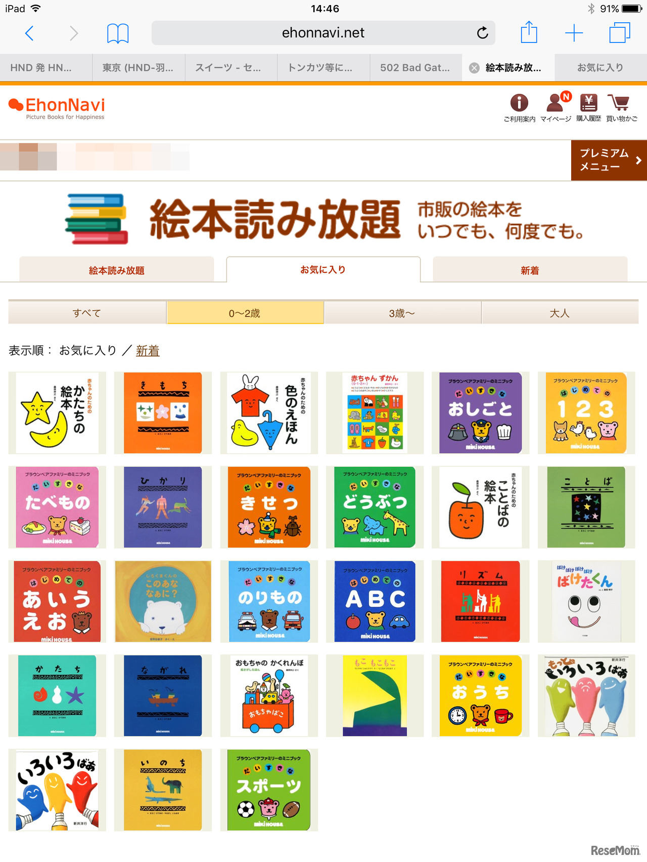 「絵本ナビプレミアムサービス」絵本読み放題：0～2歳
