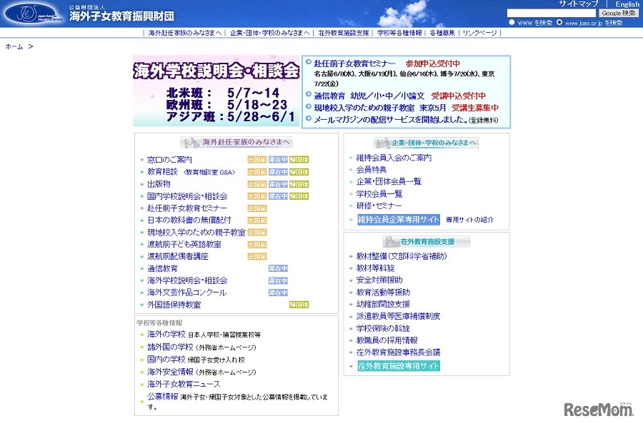 海外子女教育振興財団