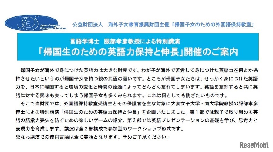 特別講演「帰国生のための英語力保持と伸長」