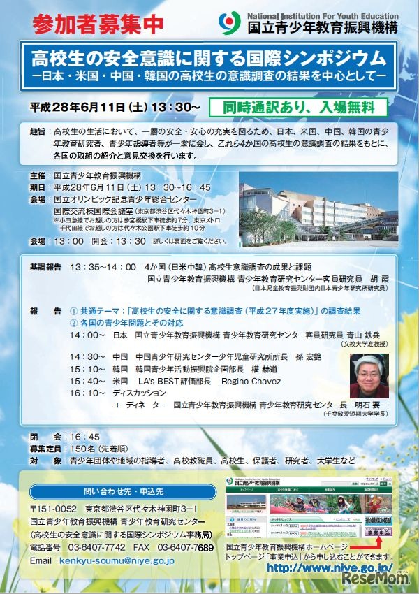 高校生の安全意識に関する国際シンポジウム