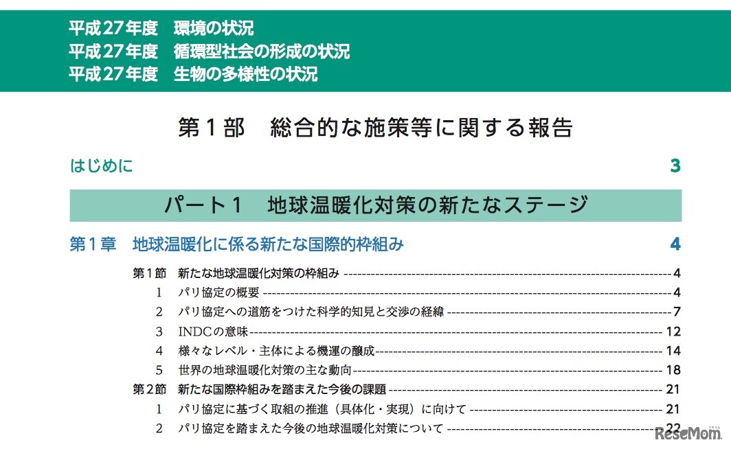 平成28年版環境白書・循環型社会白書・生物多様性白書　目次（一部）