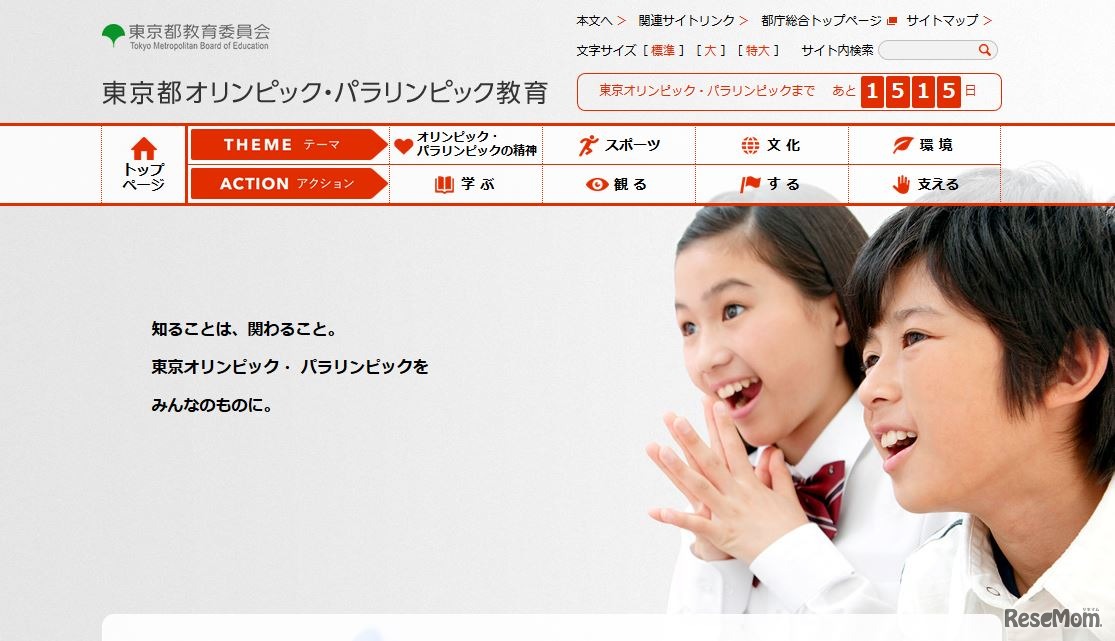 東京都オリンピック・パラリンピック教育