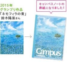 グランプリ作品はキャンパスノートの表紙に