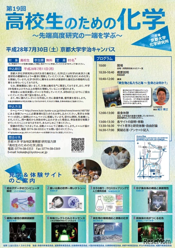 第19回 高校生のための化学～先端高度研究の一端を学ぶ～