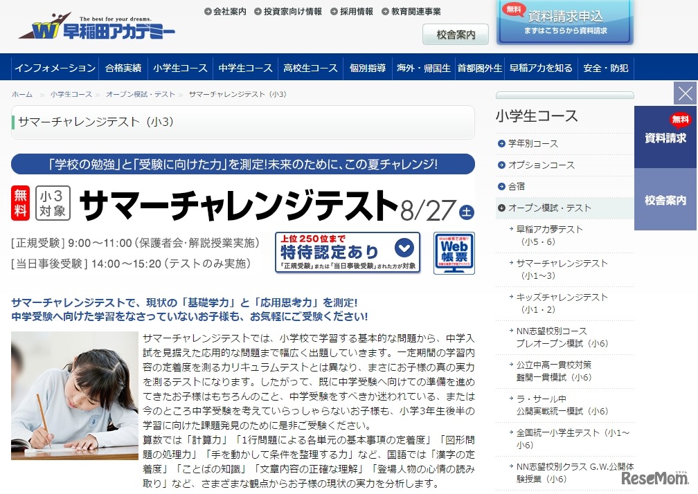 サマーチャレンジテスト 小学3年生