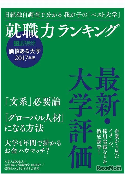 価値ある大学 2017年版 就職力ランキング