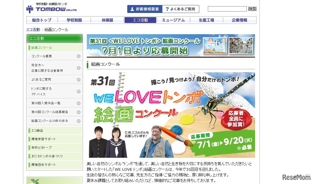 「WE LOVE トンボ」絵画コンクール