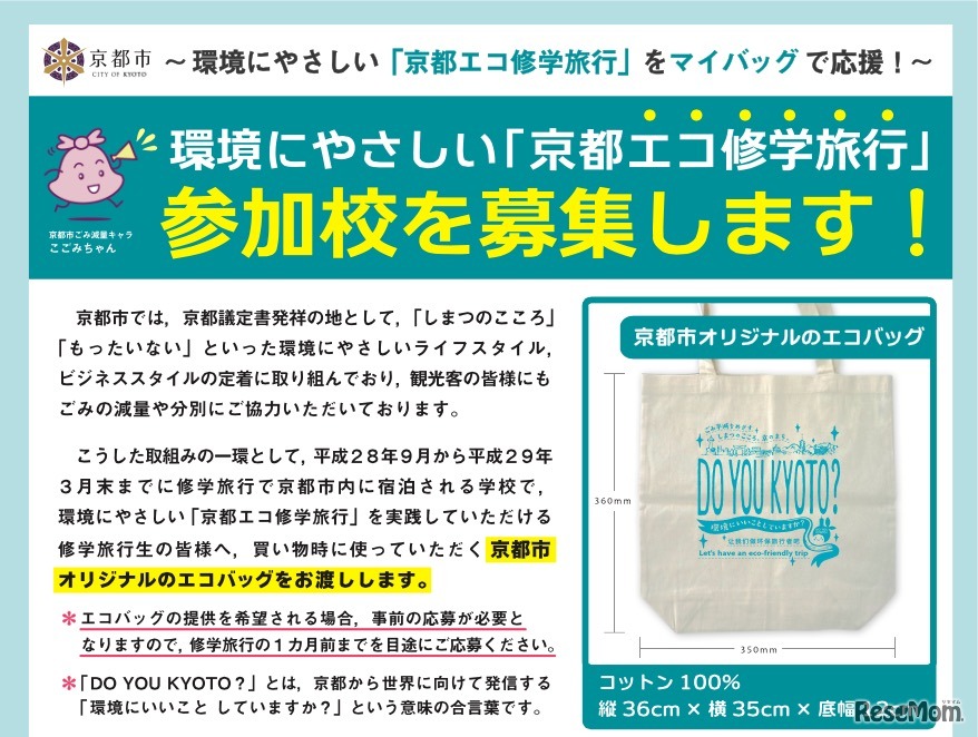 京都エコ修学旅行