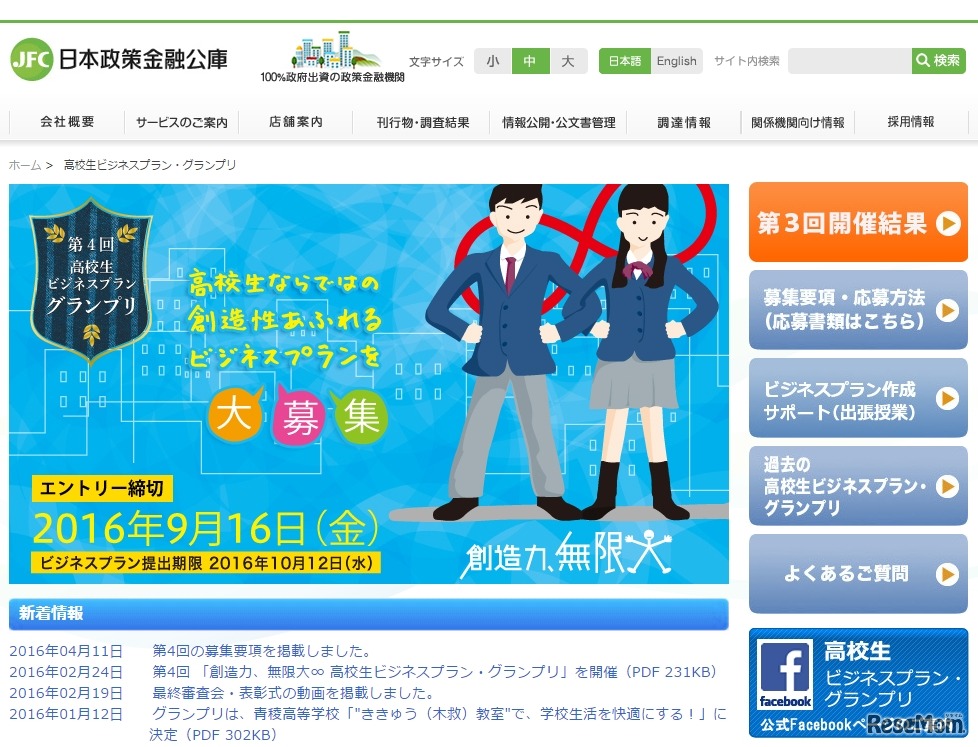 日本政策金融公庫：高校生ビジネスプラングランプリ