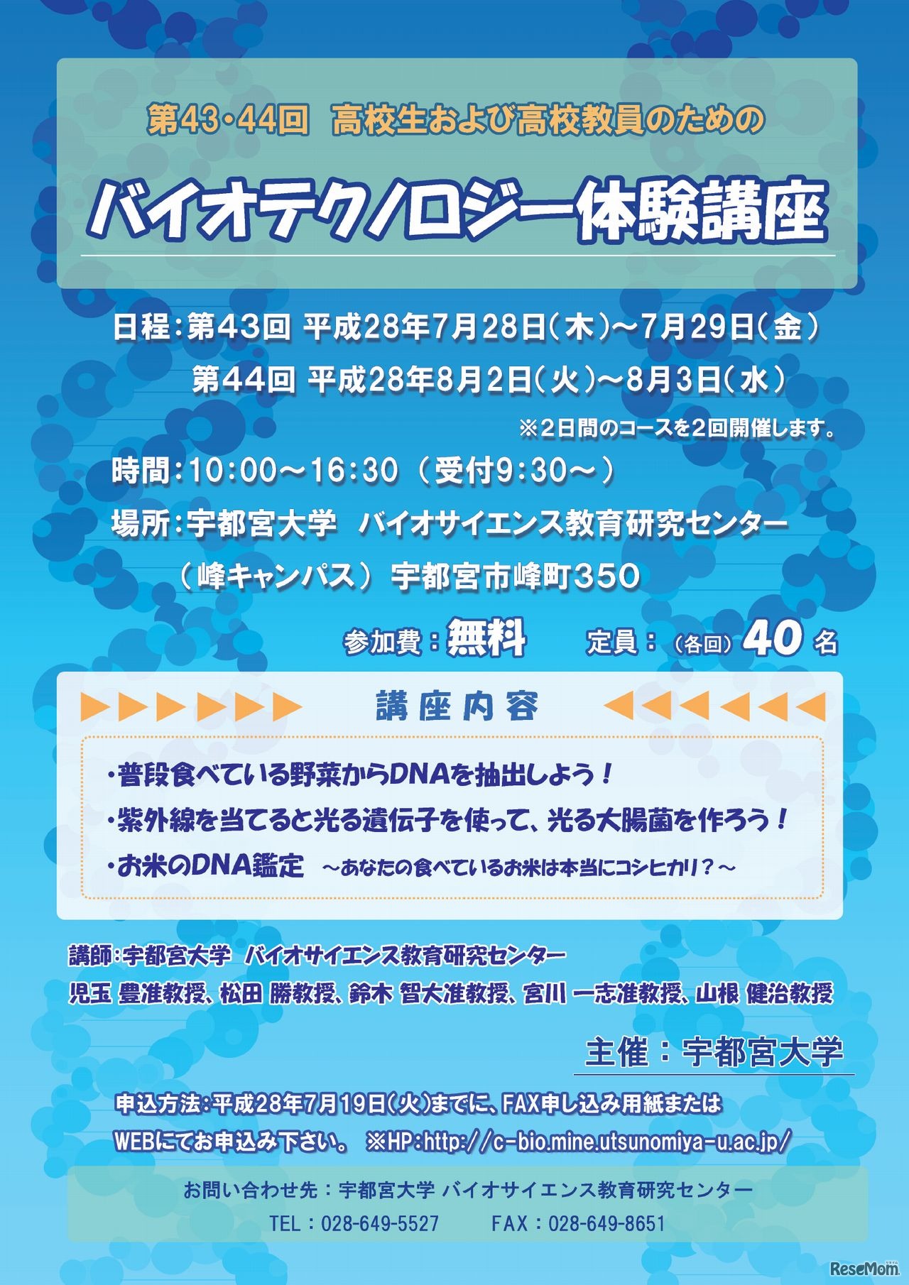 バイオテクノロジー体験講座