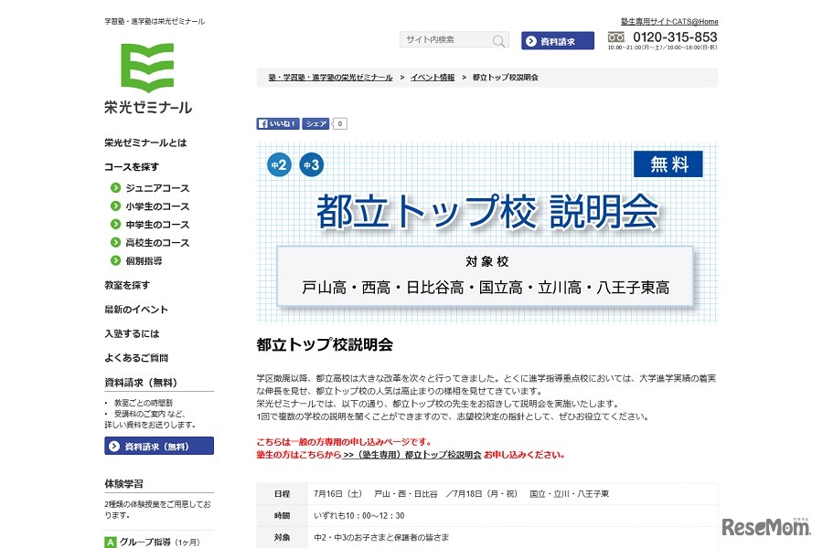 都立トップ校説明会