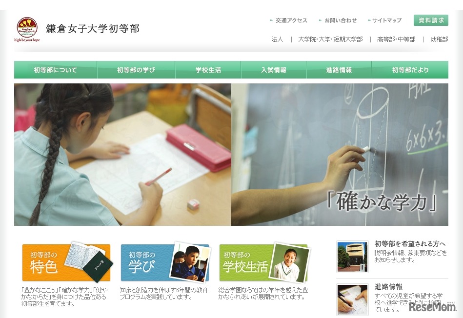 鎌倉女子大学初等部