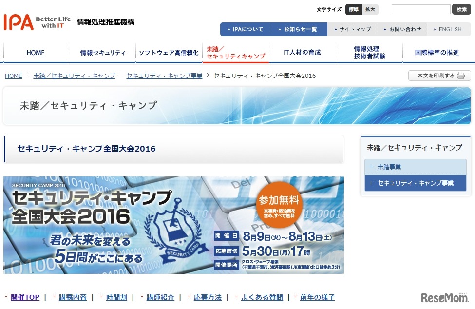 最年少は15歳、セキュリティ・キャンプの参加者決定