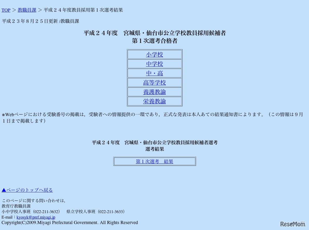 平成24年度教員採用第1次選考結果