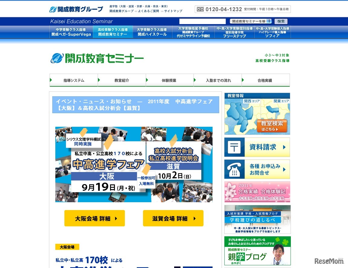 中高進学フェア＆高校入試分析会