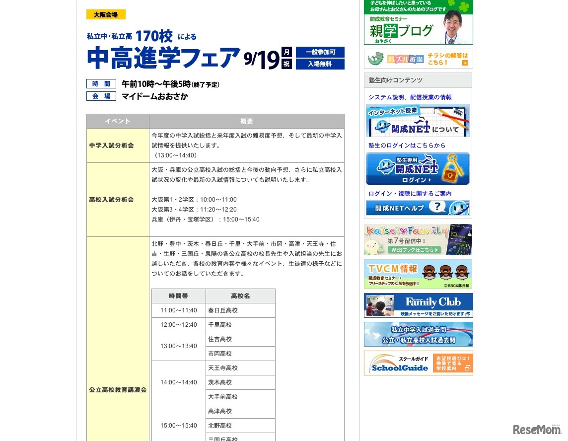 大阪会場／中高進学フェア