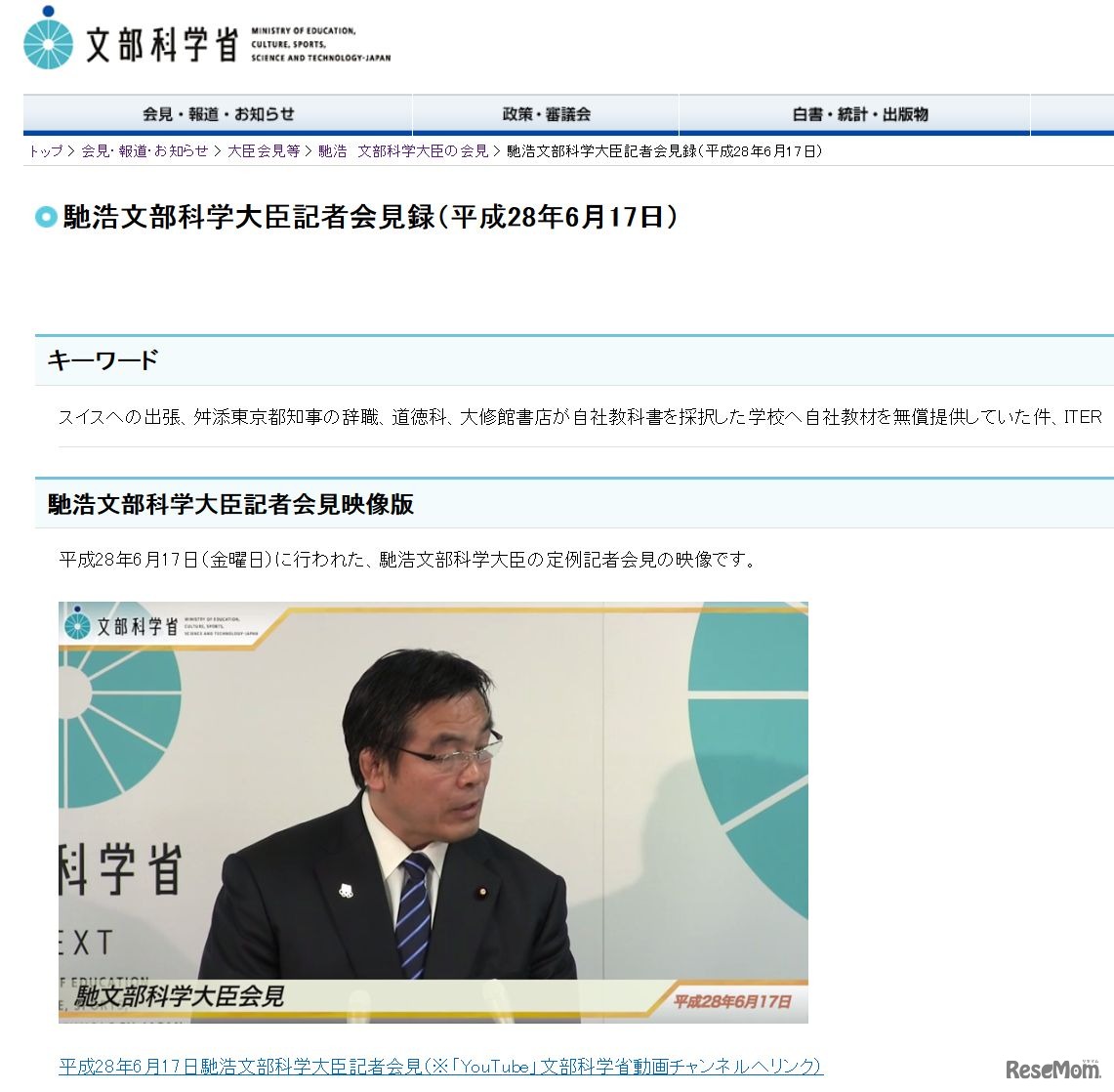 文部科学省　馳浩文部科学大臣記者会見録（平成28年6月17日）