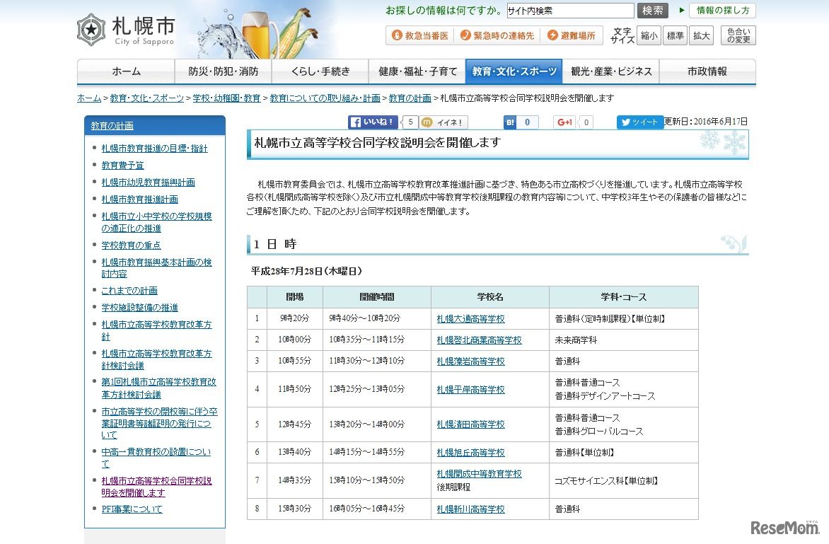札幌市立高校合同学校説明会