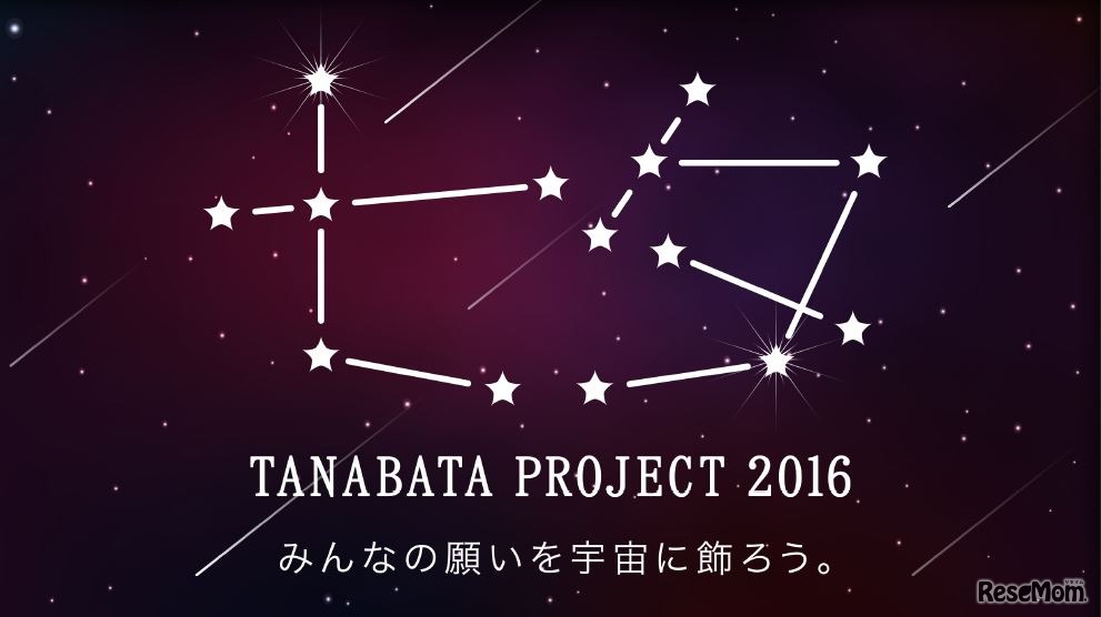 七夕プロジェクト2016
