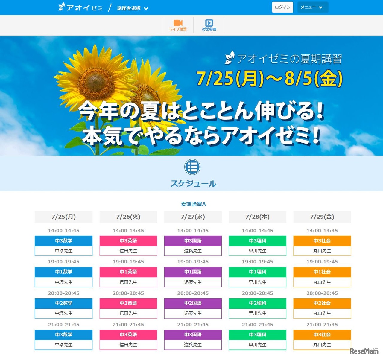 オンライン学習塾　アオイゼミ　中学講座「アオイゼミの夏期講習」