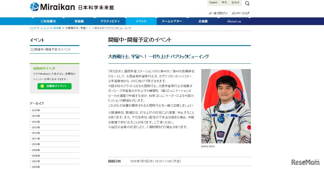 大西飛行士、宇宙へ！―打ち上げ・パブリックビューイング