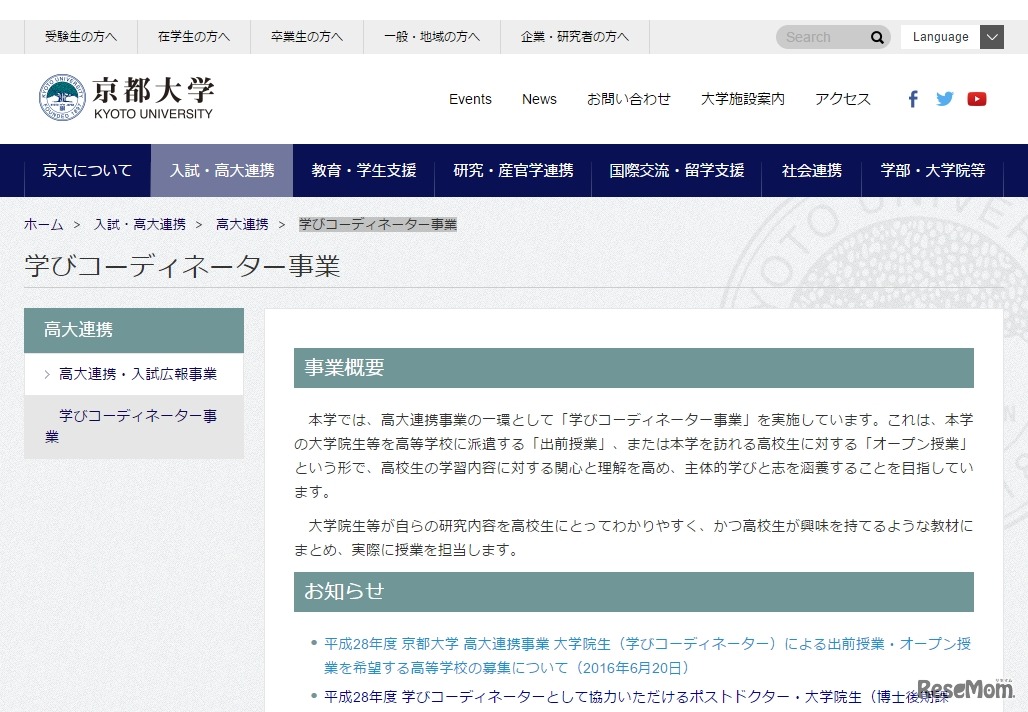 京都大学「高大連携 学びコーディネーター事業」