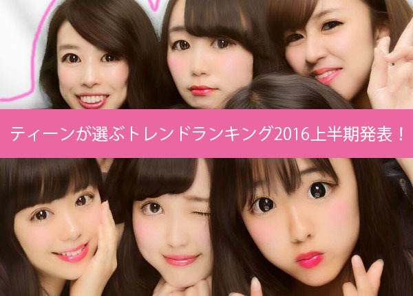 女子高生流行語PKも！ティーンが選ぶトレンドランキング2016上半期発…