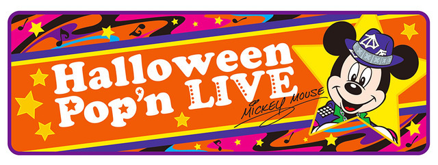 秋のスペシャルイベント「ディズニー・ハロウィーン」